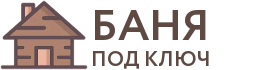 Бани под ключ в Волгограде